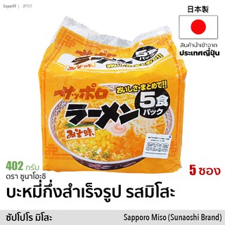 บะหมี่กึ่งสำเร็จรูป รสมิโสะ 5 ซอง 420g | Sapporo Miso Noodle Pack (Sunaoshi Brand) อาหารแห้ง มาม่าญี่ปุ่น