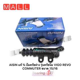 AISIN แท้ 💯% ปั๊มครัชล่าง รุ่นครัชนิ่ม VIGO REVO COMMUTER ขนาด 15/16" แม่ปั๊มคลัชล่าง คลัชนิ่ม  ดีเซล ครัชนิ่ม CRTS-014