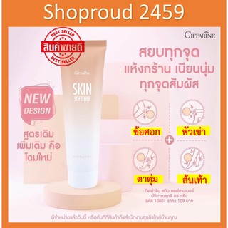 กิฟฟารีน สกิน ซอฟเทนเนอร์ Giffarine Skin Softening ทาข้อศอก ตาตุ่ม ส้นเท้า หัวเข่า