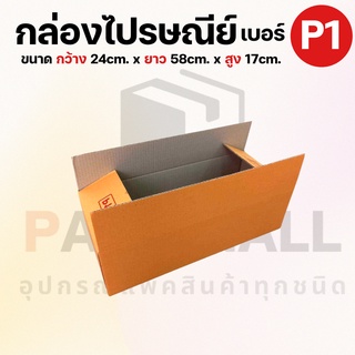 [ เบอร์ P1 ] กล่องไปรษณีย์  กล่องพัสดุ กล่องพัสดุฝาชน กล่องกระดาษ กล่องลัง เกรด KA125