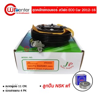 ชุดคลัทช์คอมแอร์ ซูซูกิ สวิฟต์ ECO 12-16 คาลโซนิค calsonic ลูกปืน NSK แท้ มูเล่ย์ หน้าคลัทช์ คลัชคอมแอร์ Suzuki Swift