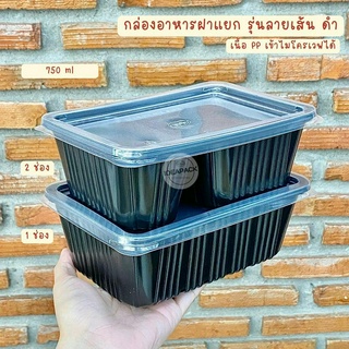 กล่องอาหารรุ่นลายเส้นสีดำ 750ml 1ช่องและ2ช่อง กล่องเดลิเวอรี่ กล่องข้าว 25 ชุด