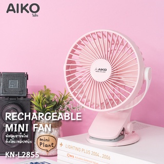 AIKO  KN-L2855 พัดลมชาร์จไฟแบบหนีบได้   ใบพัด 4" ***รับประกัน 1ปี