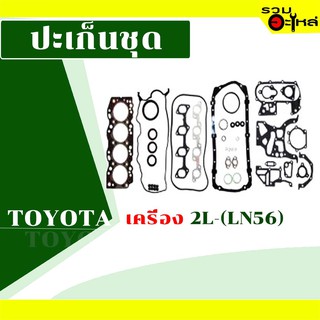 ปะเก็นชุด ERISTIC : Toyota 2L (LN56)