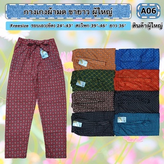 ✯✯✯ถูกที่สุดใน shopee กางเกงผ้ามดขายาวผู้ใหญ่ ✯✯✯