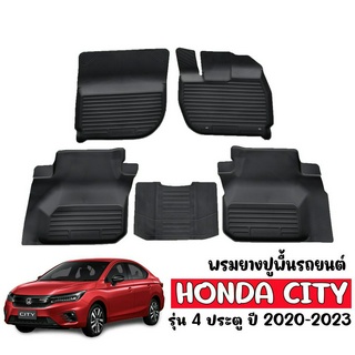 ผ้ายางปูพื้นรถยนต์ ยกขอบ HONDA CITY 2020-2023 พรมยาง ผ้ายางรถยนต์ พรมรถยนต์ พรมยางรถยนต์ พรมรองพื้นรถ