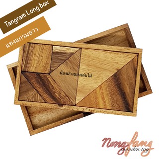 ของเล่นไม้แทงแกรม-ยาว 8 ชิ้น (Tangram Long Box - 8 pcs.) เกมส์ไม้ เกมไม้ ปริศนา น้องฝางของเล่นไม้ nongfang wooden toy