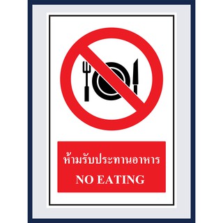 ป้ายบังคับ ห้ามรับประทานอาหาร NO EATING  สติ๊กเกอร์ ติดพลาสวูดหนา 3 มม.  ขนาด 30x45 cm