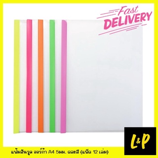 Orca สันรูดพร้อมปกใส A4 5 มม. (แพ็ค 12 เล่ม)  ใส่เอกสารได้ 25 แผ่น สันรูดคละสี