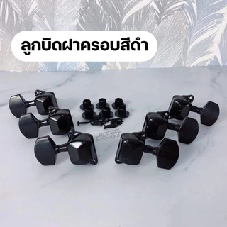 (พร้อมส่ง) ลูกบิดกีต้าร์โปร่ง กีตาร์ไฟฟ้า แบบ2ทาง ครบชุด 6 ชิ้น แถมฟรี!น๊อต แหวนรองพร้อมติดตั้ง machine heads guitar