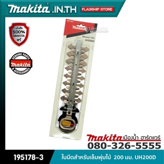 MAKITA รุ่น 195178-3  ใบมีดสำหรับเล็มพุ่มไม้ 200 มม. UH200D