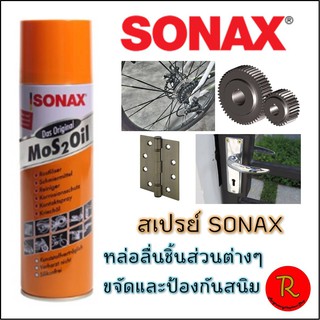 น้ำมันอเนกประสงค์ SONAX ของแท้ 💯%