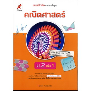 แบบฝึกหัด คณิตศาสตร์ 2560 ม.2 เล่ม 1 อจท. 82.- 8858649142962