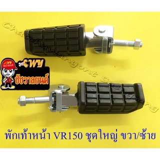 พักเท้าหน้า ชุดใหญ่ VR150 TZR150  ขวา/ซ้าย (คู่) (6068)