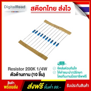 Resistor 200K 1/4W ตัวต้านทาน 200Kโอห์ม 1/4วัตต์