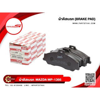 ผ้าดิสเบรคหน้า ยี่ห้อ Immobilizer S (MP-1366) รุ่นรถ MAZDA FIGHTER ปี 1998