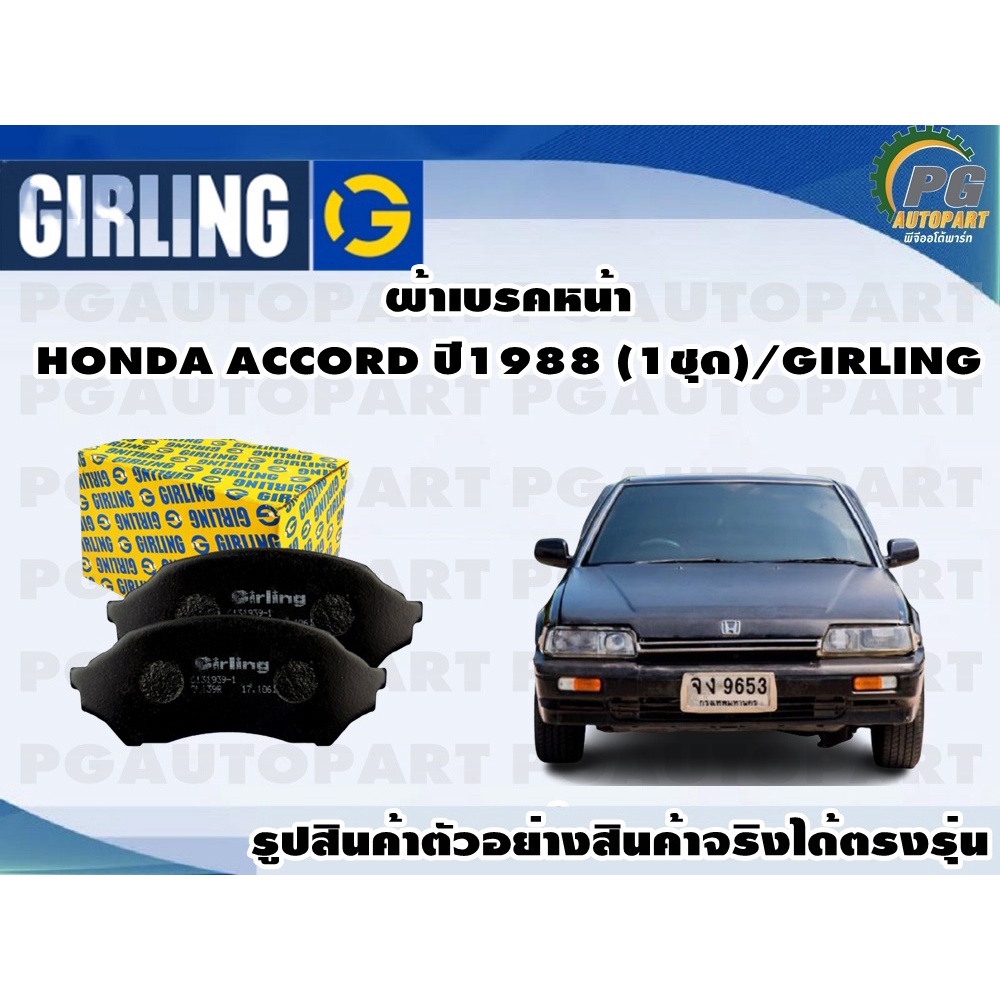 ผ้าเบรคหน้า HONDA ACCORD ปี1988 (1ชุด)/GIRLING