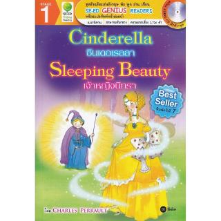 Se-ed (ซีเอ็ด) : หนังสือ SER-DHR1 ซินเดอเรลลา/เจ้าหญิงนิทรา Cinderella/ Sleeping Beauty + CD