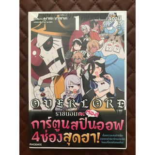 ราชันอมต๊อง! overlord เล่ม 1