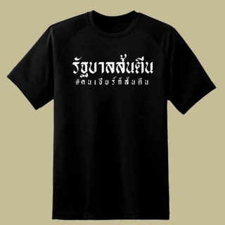 เสื้อร้าบาน เสื้อสุดเท่ ร้าบานส้นตีนคนเชียร์ก็ส้นตีน เสื้อร้าบานส้นตีน รัฐบาลส้นตีน เสื้อฮอตสุดฮิต