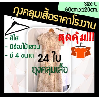 ส่งเร็ว! โรงงานผลิตเอง ถุงคลุมเสื้อ ถุงคลุมชุดราตรี 60cm.x120cm. 24ใบ