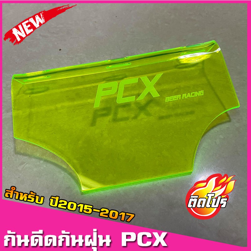 แผ่นกันดีด HONDA PCX  สำหรับปี2015-2017 งานอะคริลิคหนาอย่างดี (มีน๊อตแถม) เลเซอร์โลโก้Pcx มีหลายสีให้เลือก