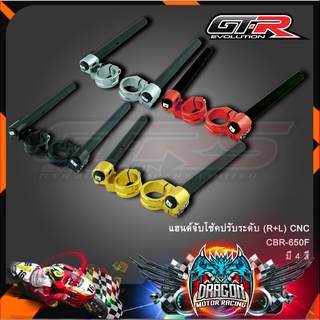 แฮนด์จับโช้คปรับระดับ (R+L) CNC  CBR-650F