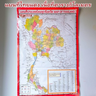 แผนที่ประเทศไทย แดง ตร.กม.✅Thailand Map 77 จังหวัด โปสเตอร์สื่อการเรียนรู้ ภาษาไทย สีชัด แผนที่โลก กไก่ ABCย