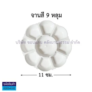 💙KKNT | จานสีพลาสติก จานผสมสี สีน้ำ สีโปสเตอร์ สีอะคลิลิค Color Palette รูปดอกไม้ 7หลุม/ 9หลุม/ 9หลุมใหญ่ สีขาวทึบ ถูก