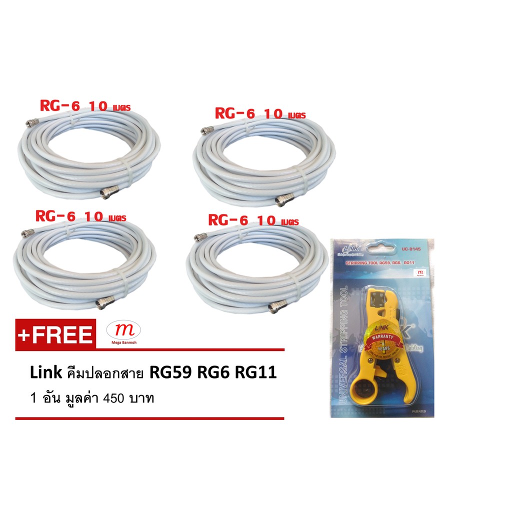 สายนำสัญญาณ RG6  10เมตร  4 ชุด  RG6 Wire 10m x 4 Free LINK Universal Stripping Tool  for RG59 RG6 RG11 - Yellow