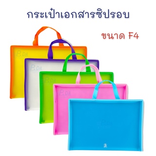 กระเป๋าใส่เอกสาร กระเป๋า ซิปรอบ กระเป๋าเอกสาร มีที่สอดบัตร ขนาด F4 จำนวน 1 ใบ