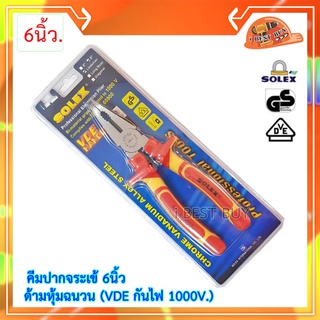 Solex คีมปากจรเข้ 6 นิ้ว ด้ามหุ้มฉนวน (VDE กันไฟ 1000V.) มาตรฐานการผลิตจากเยอรมัน