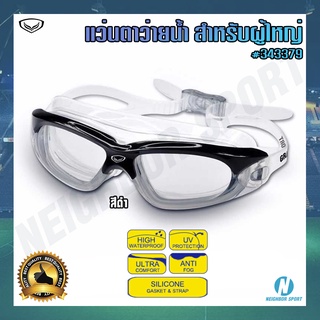 [GRAND SPORT] 🏊‍♂️ แว่นตาว่ายน้ำ 🏊‍♀️ สำหรับผู้ใหญ่ #343379 เลนส์กันฝ้า เลนส์ป้องกันยูวี