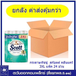 *(ยกลัง 3 แพ็ค) Scott กระดาษทิชชู่  สก๊อตต์ คลีนแคร์ 3XL แพ็ค 24 ม้วน 2078