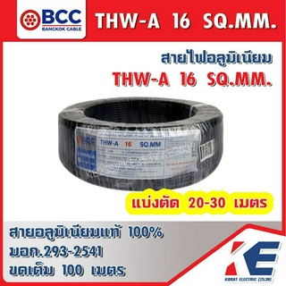 THW-A16 BCC สายมิเนียมเบอร์16 สายอลูมิเนียม สายไฟ สายTHW-A สายเบอร์16 สายบางกอก สายอะลูมิเนียม มอก.293-2541