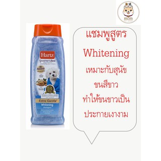 Hartz Groomers Best แชมพูสุนัขเกรดพรีเมี่ยม made in usa สูตร Whitening เพื่อสุนัขขนสีขาว ยิ่งขาวเป็นประกายเงางาม(532ml)