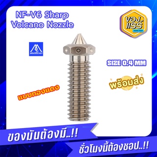 [พร้อมส่ง] Mellow 1Pcs NF-V6 Sharp Volcano Nozzle Brass Lengthen Extruder Nozzle 0.4mm