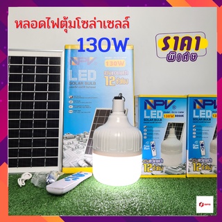 หลอดไฟโซล่าเซลล์ หลอดไฟตุ้ม NPV LED 130W สว่างได้นานถึง 12 ชั่วโมง แสงขาว