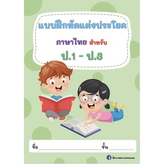 ใบงานภาษาไทย ฝึกแต่งประโยค ปริ้นส์ไม่เข้าเล่ม 62 แผ่น