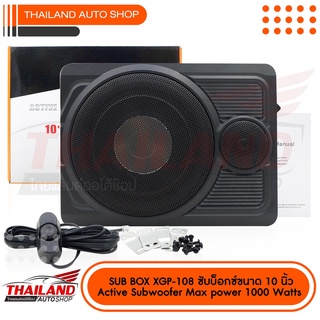 SUB BOX NOLOGO XGP-108 ขนาด 10 นิ้ว+เสียงแหลม กำลังชับสูงสุด 1000Watts. มาพร้อมชุดสาย 1 ชุด