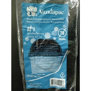 ฝาโดม Vandapac  ไม่เจาะรู PET 78 มม. 50 ใบ/แพค