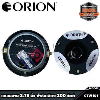 ทวิตเตอร์แหลมจาน แหลมจาน3.75นิ้ว กำลังเสียง 200 วัตต์ แม่เหล็ก 20 ออน  ORION รุ่น​ CTW101 แบรนด์ดังจากอเมริการ ของแท้