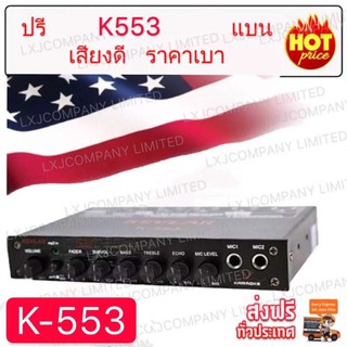 553﻿ปรีแอมป์รถยนต์7แบนด์ WITH SUBWOOFER OUTPUT MODEL K553