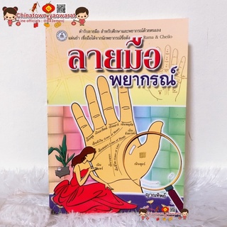 ลายมือพยากรณ์ อ่านโชคชะตา✋☯️ ดูดวงลายมือ ความรัก-เนื้อคู่ การครองชีพ การเดินทาง การเสี่ยงโชค ดูลายมือ ญาณทิพย์ หมอดู