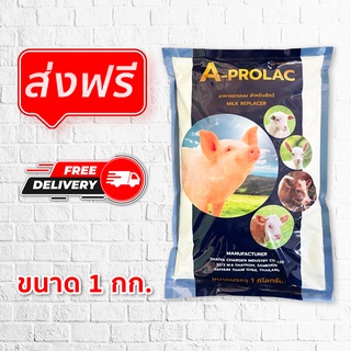 นมผงสำหรับสัตว์ อาหารแทนนมสำหรับสัตว์ A-PROLAC เอ-โปรแลค และ Vitalac 002 วีต้าแลค ขนาดบรรจุ 1 กิโลกรัม