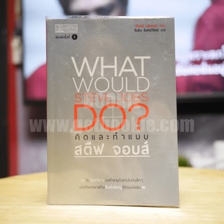 What Would Steve Jobs Do? คิดและทำแบบสตีฟ จอบส์