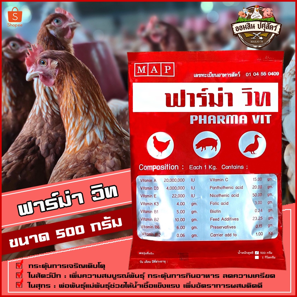 ฟาร์ม่าวิท 500 กรัม *ของแท้100%  วิตามินเสริมสำหรับ ไก่ไข่ ไก่เนื้อ ไก่พื้นเมือง เป็ดไข่ และสุกร
