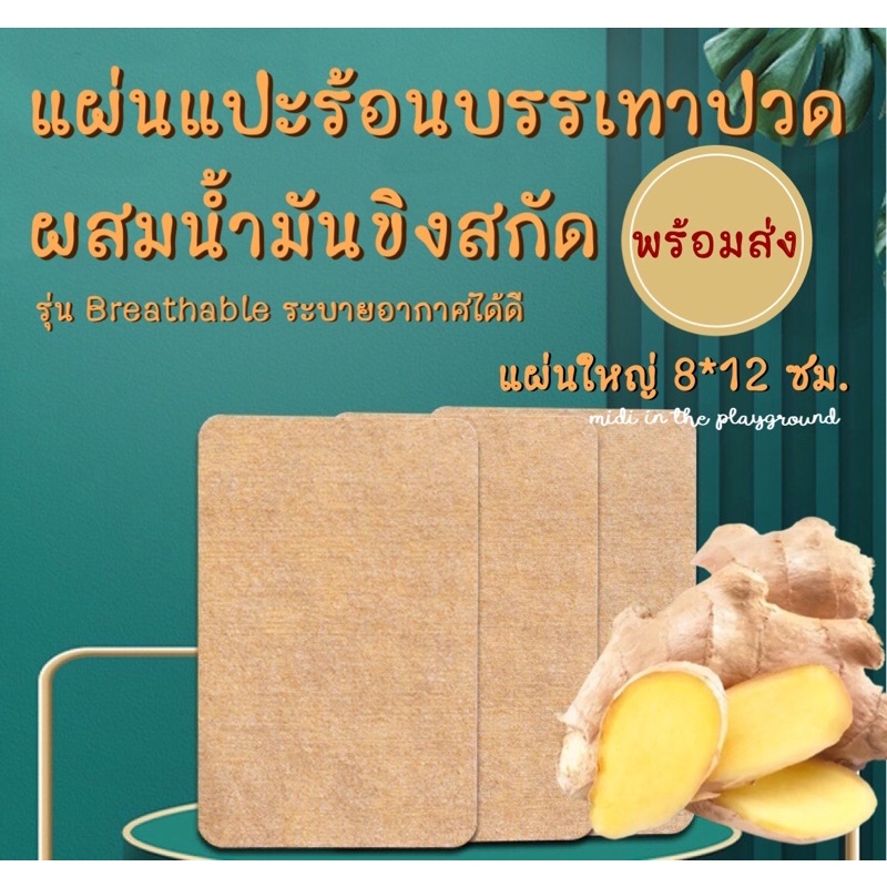 Ginger Hot Pad แผ่นแปะร้อนบรรเทาปวดน้ำมันขิงสกัด ขายยกแพค 50 แผ่น