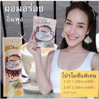 Cher Coffee กาแฟลดน้ำหนักกลิ่นคาปูชิโน่ บรรจุ 10 ซอง (15กรัมx10ซอง)