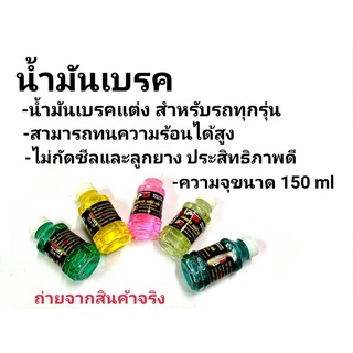 น้ำมันเบรค น้ำมันเบรคมอเตอร์ไซค์ 150ml. Dot3 (ฝาขาว)